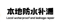 乐都本地防水补漏